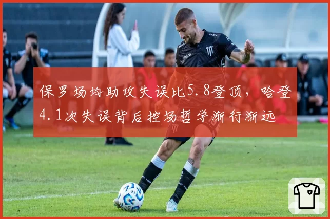 保罗场均助攻失误比5.8登顶,哈登4.1次失误背后控场哲学渐行渐远