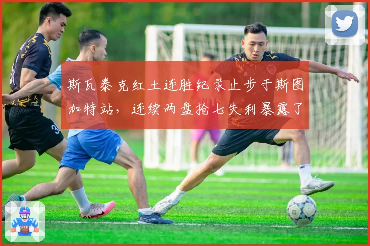 斯瓦泰克红土连胜纪录止步于斯图加特站，连续两盘抢七失利暴露了哪些战术短板？
