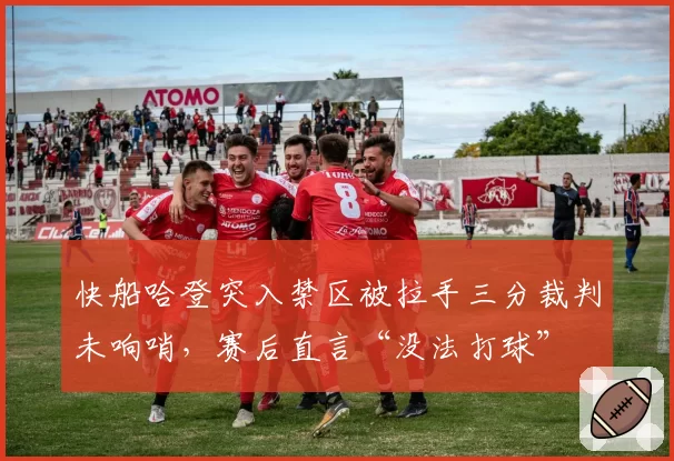 快船哈登突入禁区被拉手三分裁判未响哨，赛后直言“没法打球”