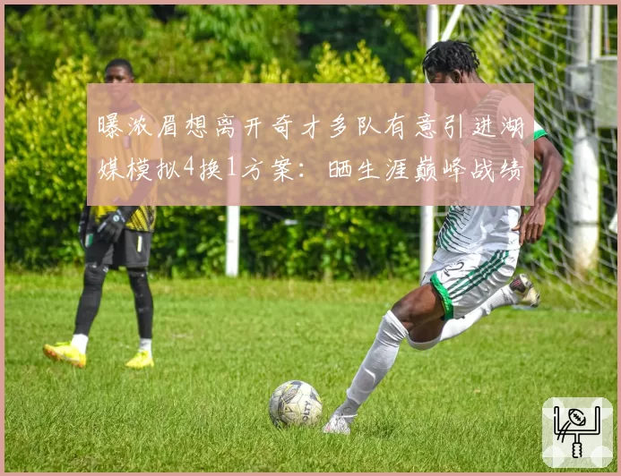 曝浓眉想离开奇才多队有意引进湖媒模拟4换1方案：晒生涯巅峰战绩