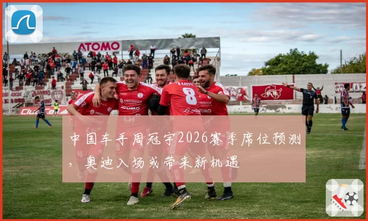 中国车手周冠宇2026赛季席位预测，奥迪入场或带来新机遇