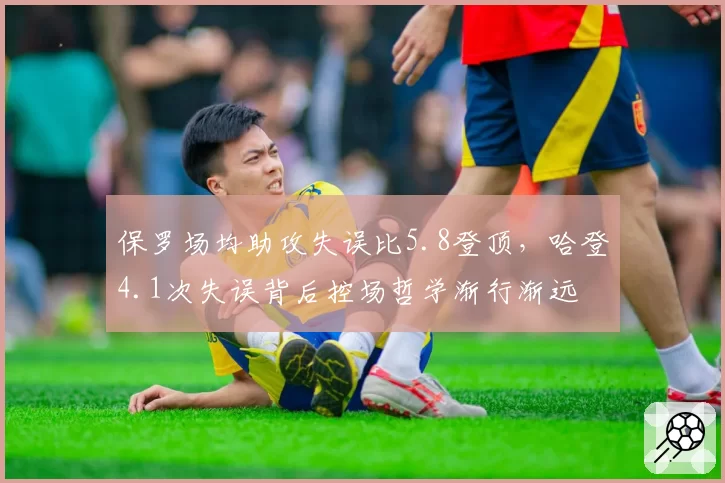 保罗场均助攻失误比5.8登顶,哈登4.1次失误背后控场哲学渐行渐远