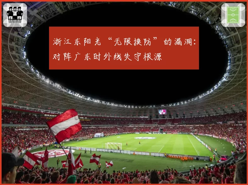 浙江东阳光“无限换防”的漏洞：对阵广东时外线失守根源