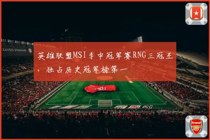 英雄联盟MSI季中冠军赛RNG三冠王,独占历史冠军榜第一