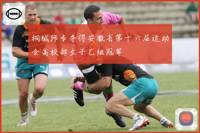 桐城师专夺得安徽省第十六届运动会高校部女子乙组冠军