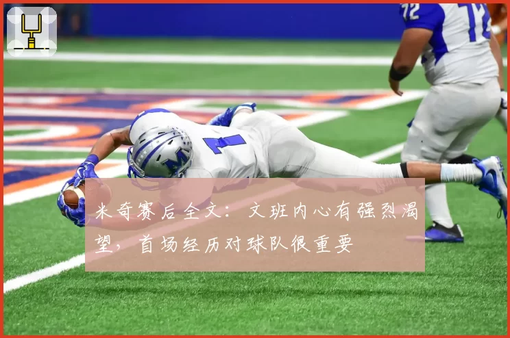 米奇赛后全文：文班内心有强烈渴望，首场经历对球队很重要