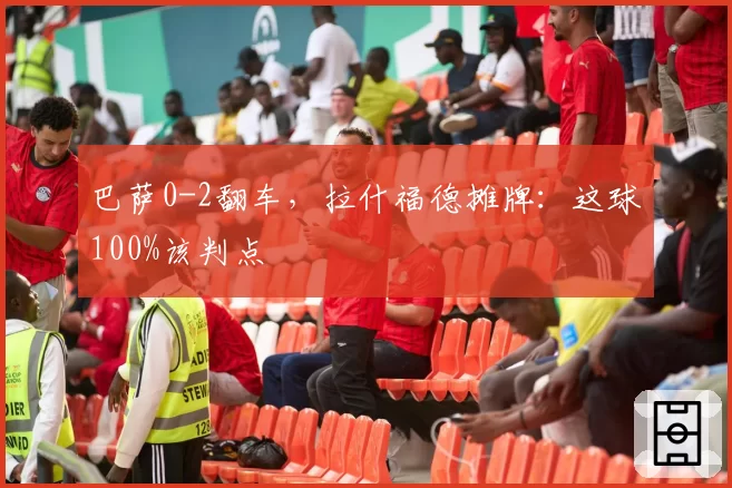 巴萨0-2翻车，拉什福德摊牌：这球100%该判点