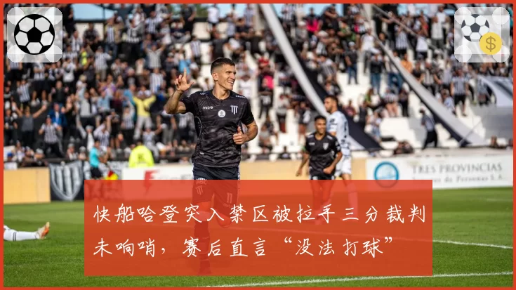 快船哈登突入禁区被拉手三分裁判未响哨，赛后直言“没法打球”