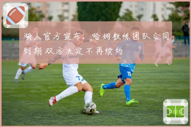 湖人官方宣布：哈姆教练团队合同到期 双方决定不再续约